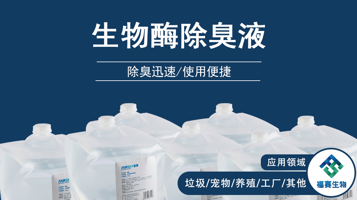 生物酶除臭劑項目案例