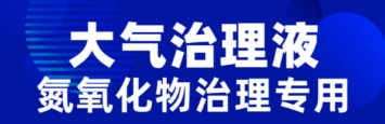 大氣治理液氮氧化物治理專用：創(chuàng)新技術(shù)引領(lǐng)環(huán)保未來